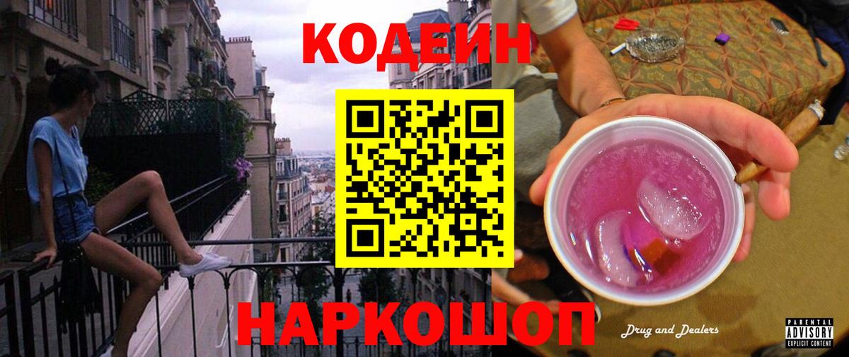 Кодеин Purple Drank Кохма